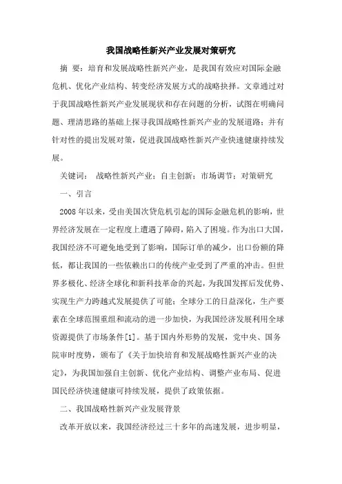 我国战略性新兴产业发展对策研究