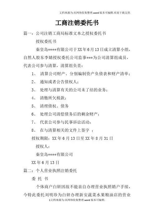 工商注销委托书