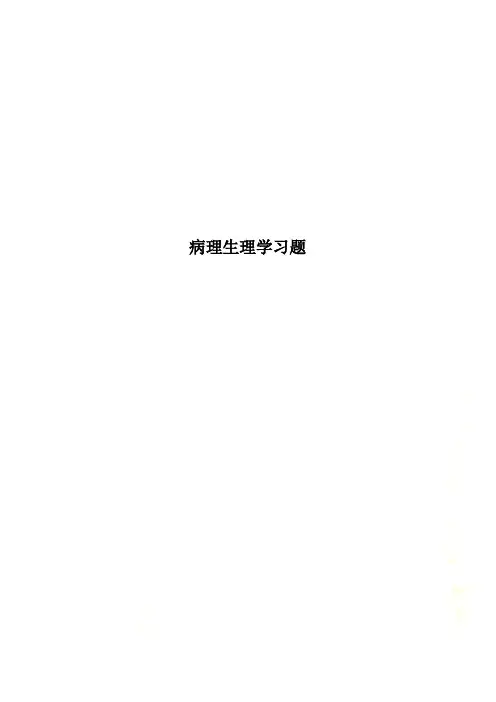 病理生理学习题