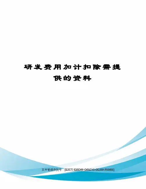 研发费用加计扣除需提供的资料