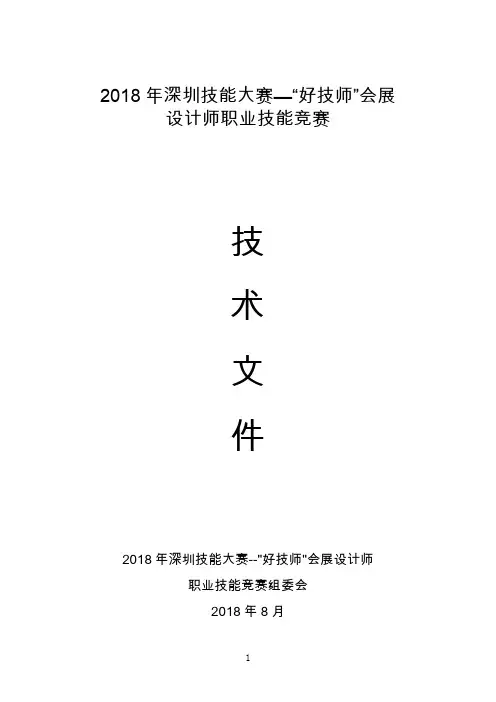 2018年深圳技能大赛—好技师会展
