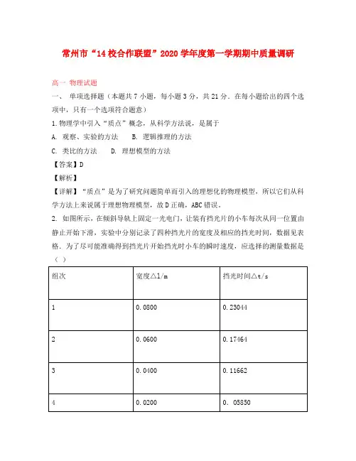 江苏省常州市14校联盟2020学年高一物理上学期期中试题(含解析)