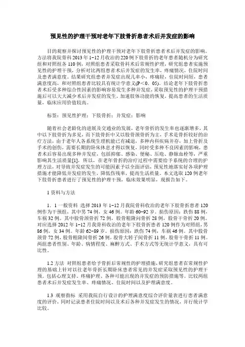 预见性的护理干预对老年下肢骨折患者术后并发症的影响