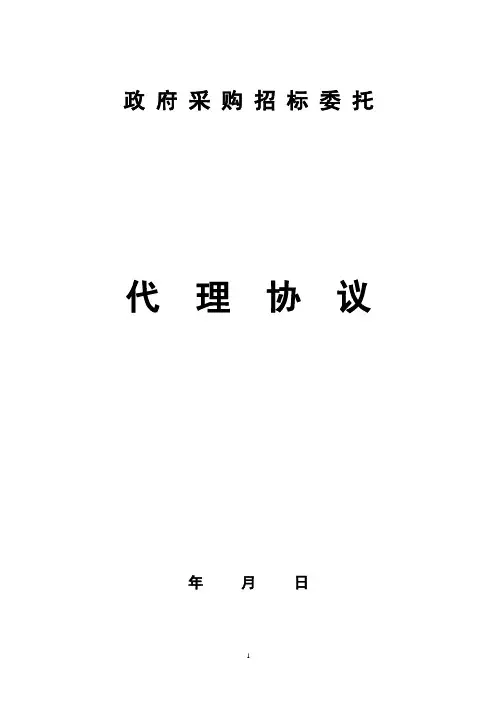 政府采购委托招标代理合同