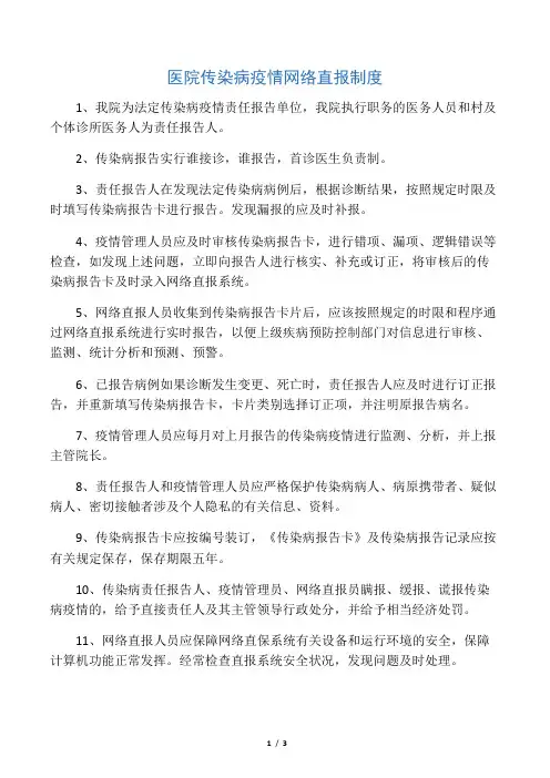 医院传染病疫情网络直报制度