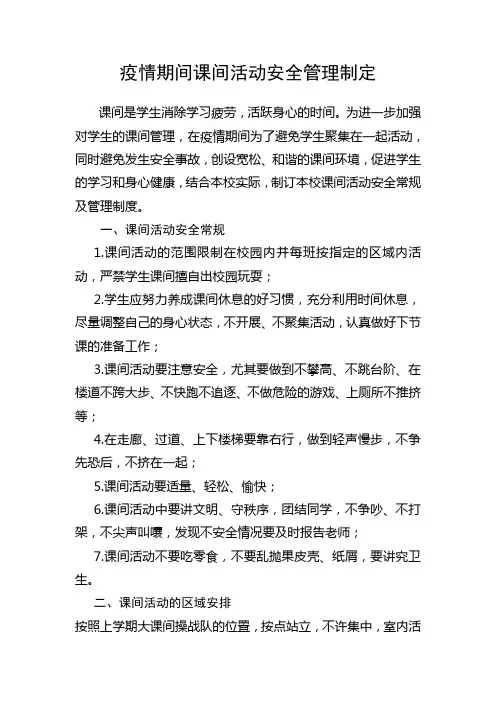 课间活动安全管理制度