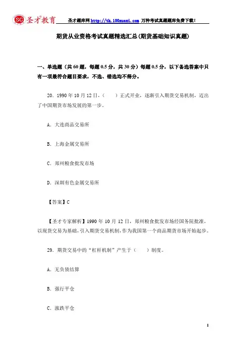 期货从业资格考试真题精选汇总(期货基础知识真题)