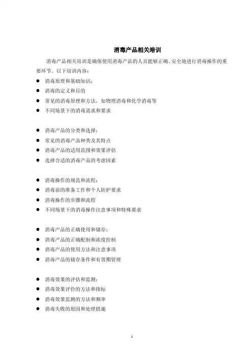 消毒产品相关培训