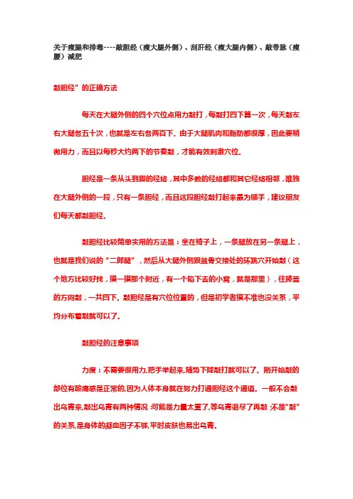 瘦腿和排毒----敲胆经(瘦大腿外侧)、刮肝经(瘦大腿内侧)、敲带脉(瘦腰)减肥