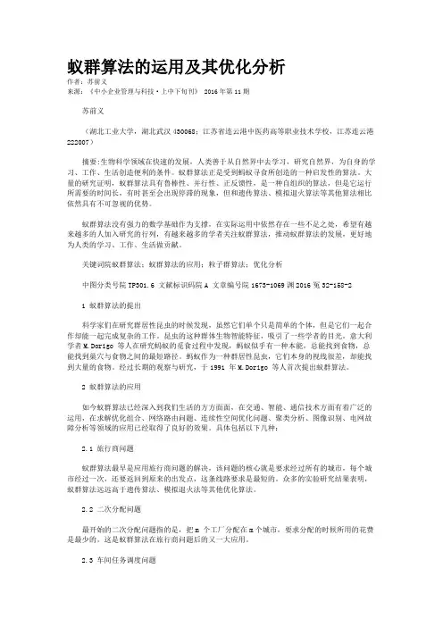 蚁群算法的运用及其优化分析