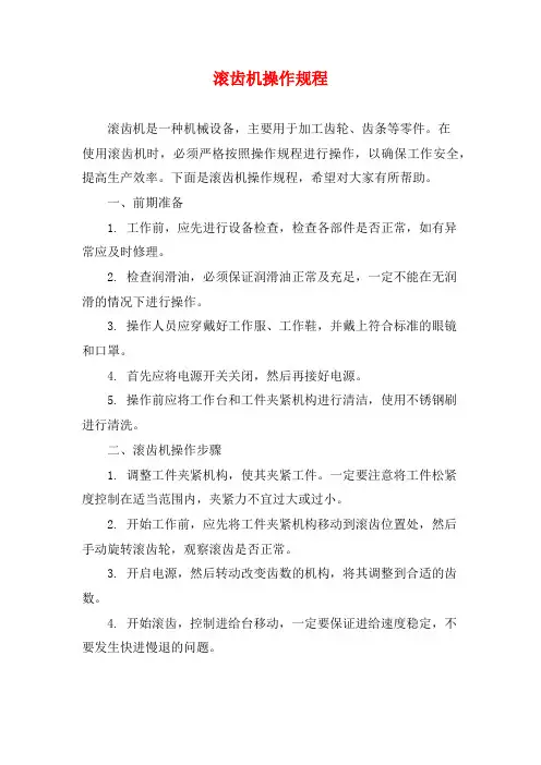滚齿机操作规程 4