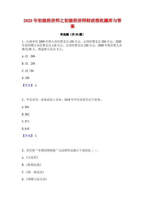 2023年初级经济师之初级经济师财政税收题库与答案