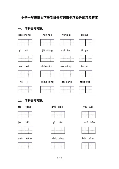 小学一年级语文下册看拼音写词语专项提升练习及答案