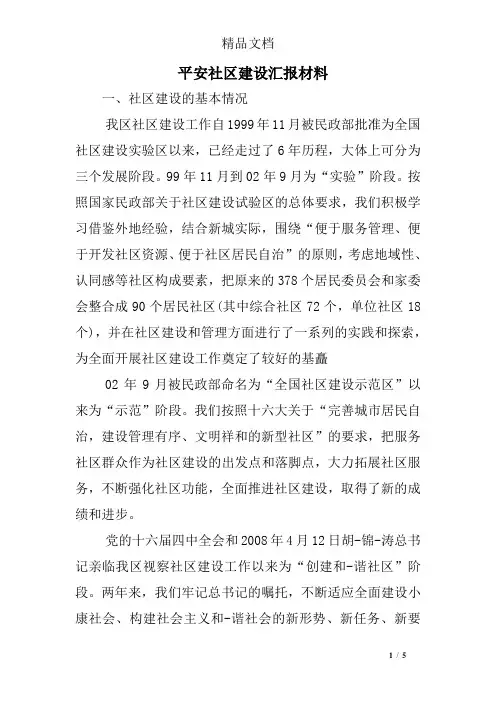 平安社区建设汇报材料