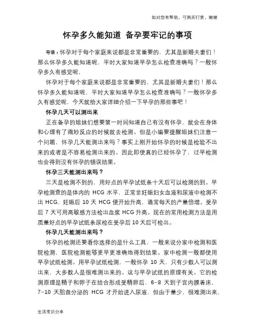 怀孕多久能知道 备孕要牢记的事项