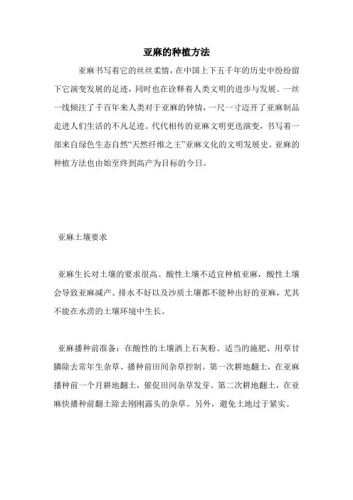 亚麻的种植方法.doc