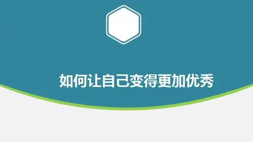 如何让自己变得更加优秀