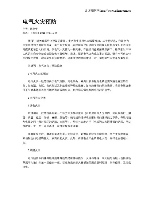 电气火灾预防