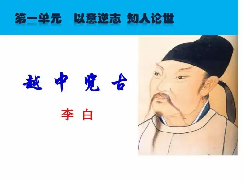 人教新课标语文古代诗歌散文欣赏第一单元 越中