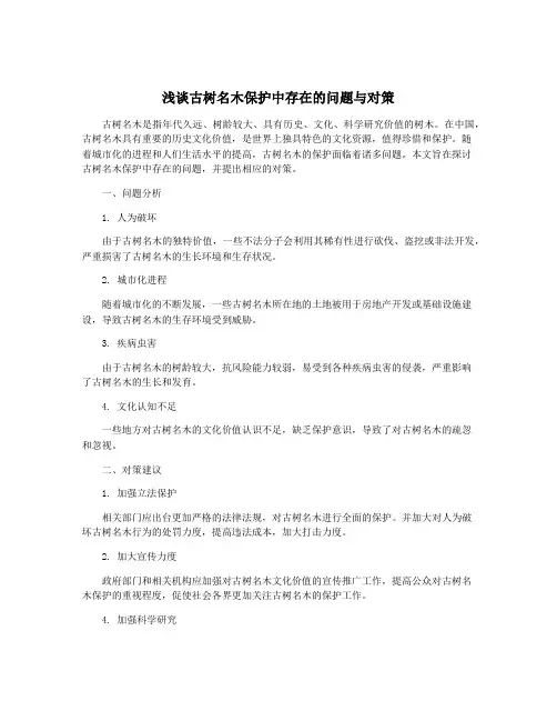 浅谈古树名木保护中存在的问题与对策 3