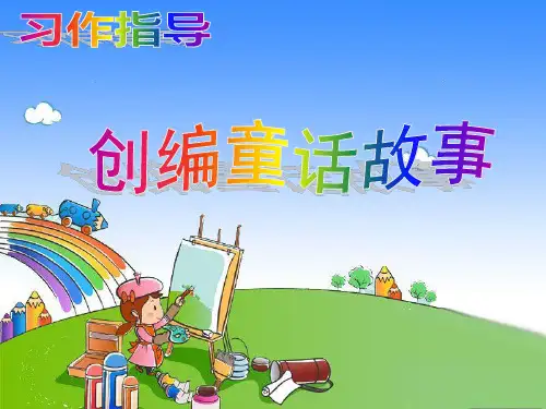五年级习作指导——编童话故事作文