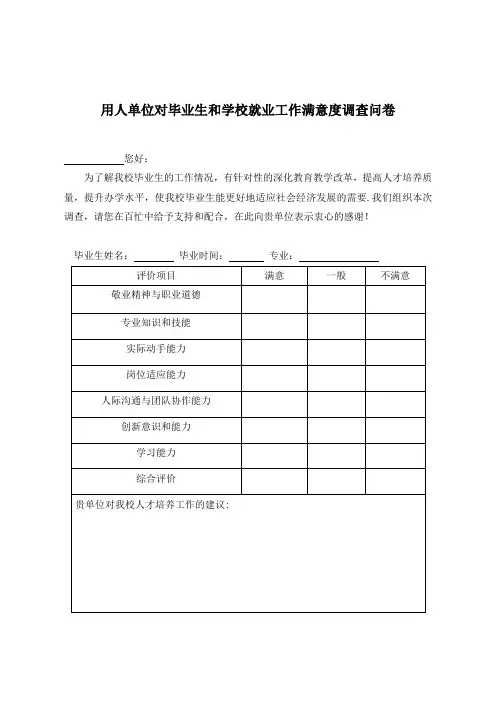 企业对毕业生和就业工作的满意度的调查问卷