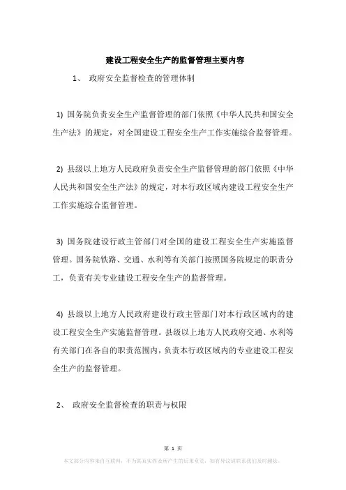 建设工程安全生产的监督管理主要内容