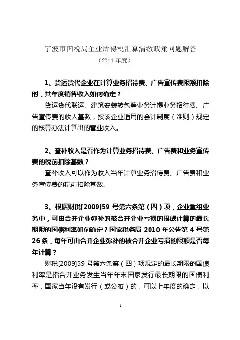 宁波市国税局企业所得税汇算清缴政策问题解答