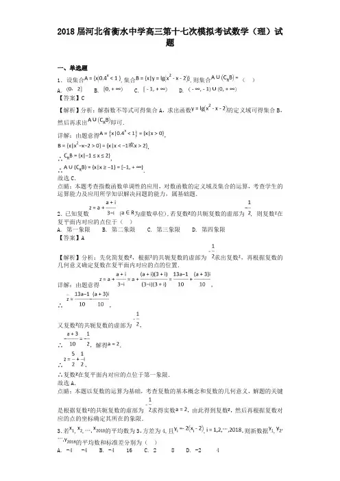 2018届河北省衡水中学高三第十七次模拟考试数学(理)试题(解析版)