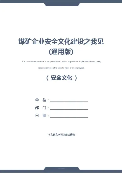 煤矿企业安全文化建设之我见(通用版)