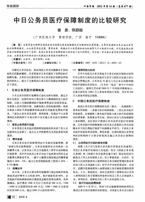 中日公务员医疗保障制度的比较研究
