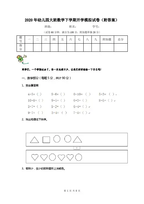 2020年幼儿园大班数学下学期开学模拟试卷(附答案)