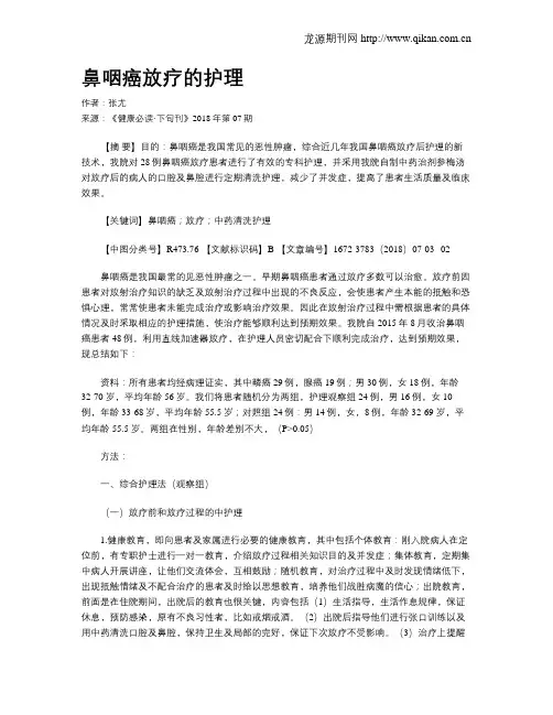 鼻咽癌放疗的护理