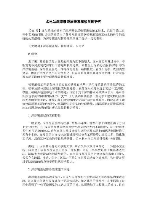 水电站深厚覆盖层帷幕灌浆问题研究