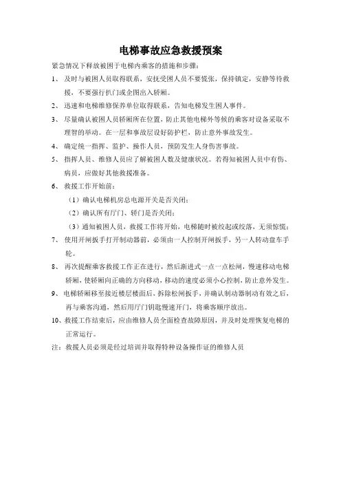 电梯事故应急救援预案