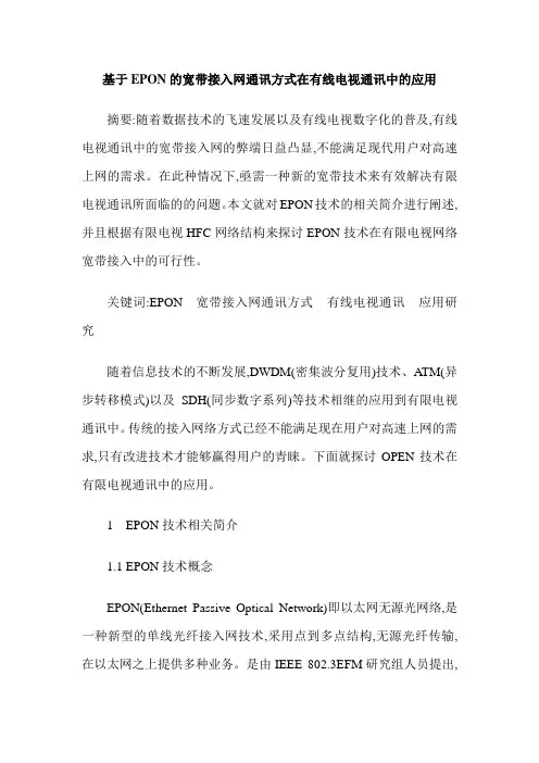 基于EPON的宽带接入网通讯方式在有线电视通讯中的应用