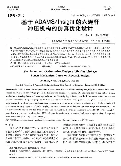 基于ADAMS／Insight的六连杆冲压机构的仿真优化设计