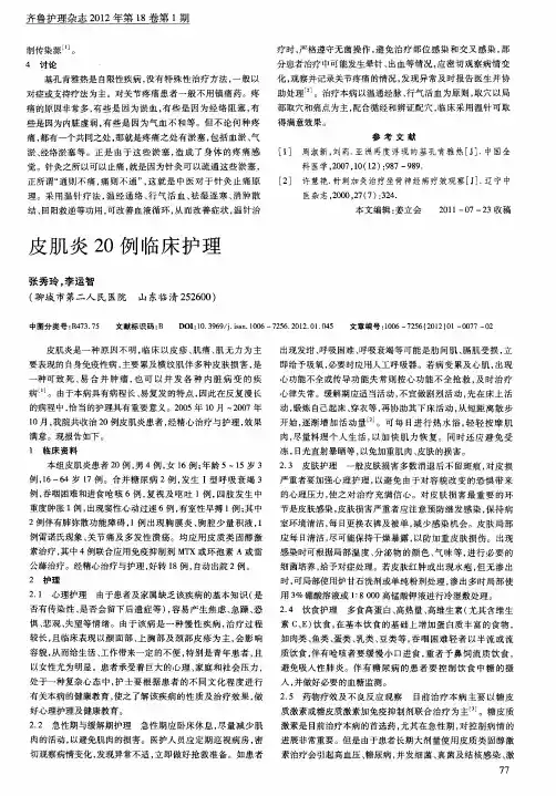 皮肌炎20例临床护理
