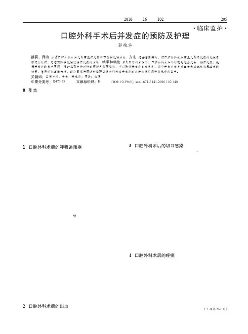口腔外科手术后并发症的预防及护理 2
