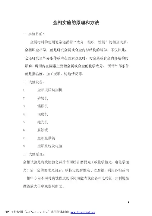 金相实验的原理和方法