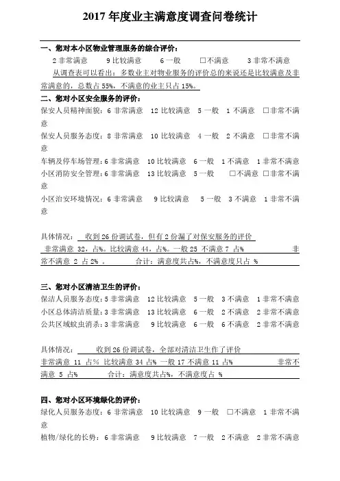 物业公司业主满意度调查问卷