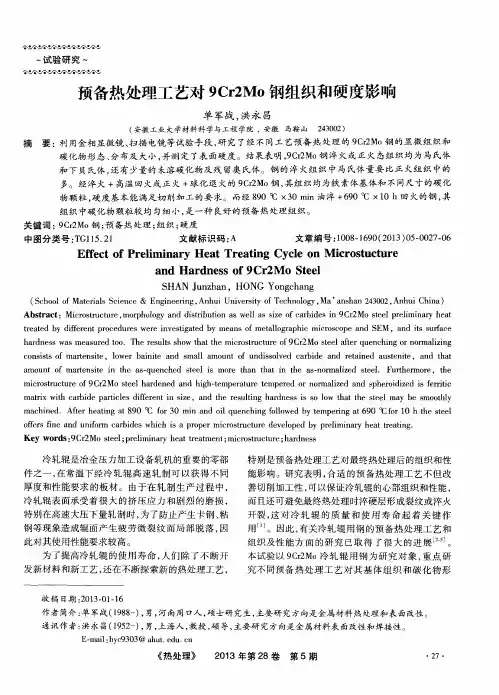 预备热处理工艺对9Cr2Mo钢组织和硬度影响