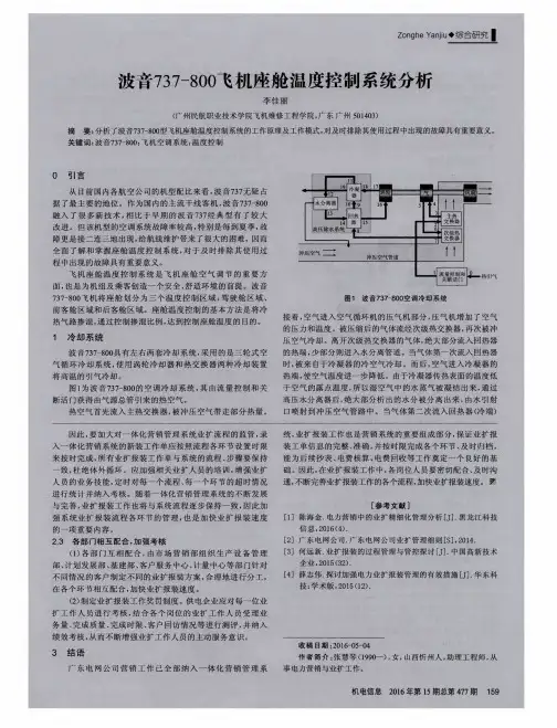 波音737—800飞机座舱温度控制系统分析