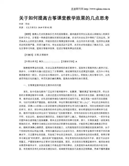 关于如何提高古筝课堂教学效果的几点思考