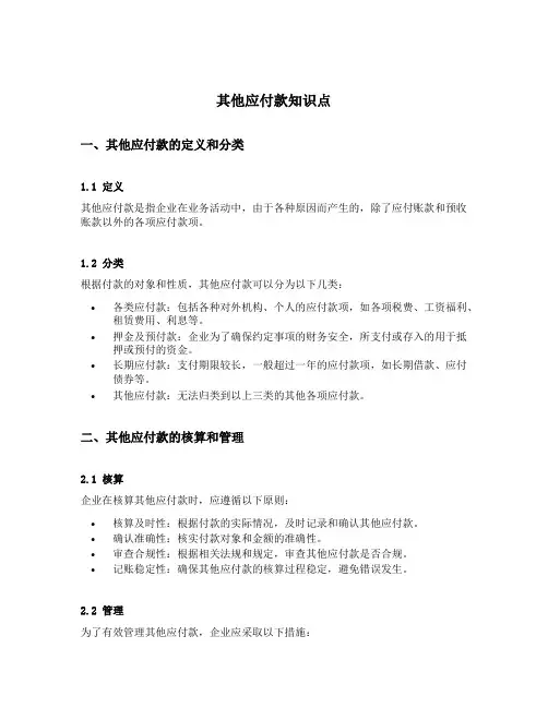 其他应付款知识点