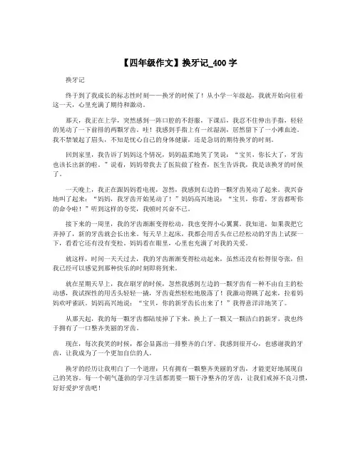 【四年级作文】换牙记_400字