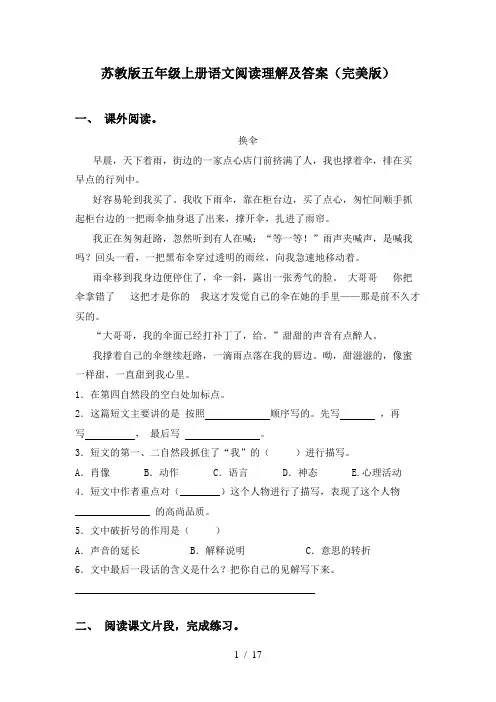 苏教版五年级上册语文阅读理解及答案(完美版)