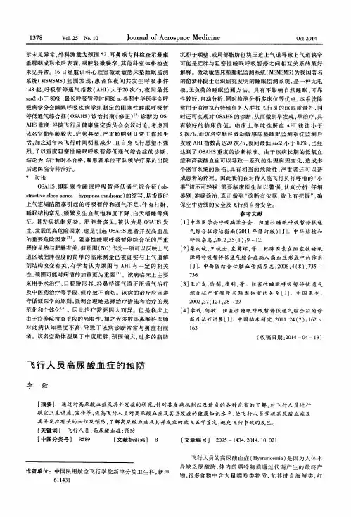 飞行人员高尿酸血症的预防