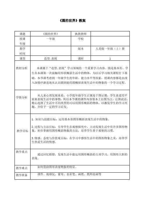 人美版一年级小学美术上册 《圆的世界》教案