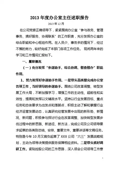 2013年度办公室主任述职报告